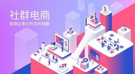 社群电商成创业新风口，选择优享云店助你蓝海捞金