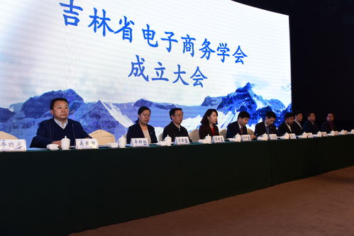 吉林省电子商务学会成立 为我省高校 企业搭建电商沟通桥梁